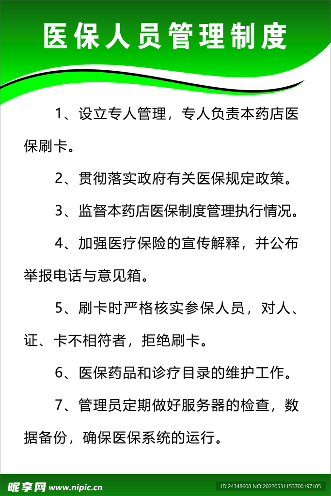 医保人员管理制度
