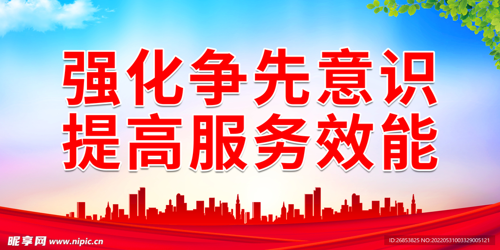 强化争先意识 提高服务效能