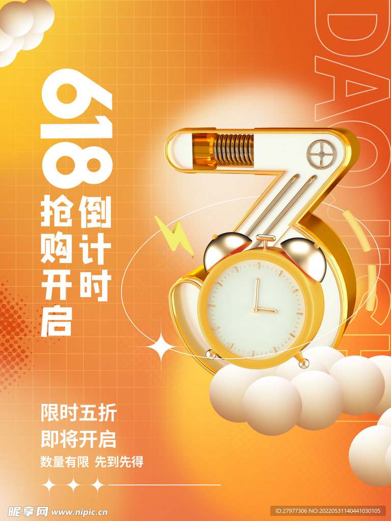 创意618倒计时