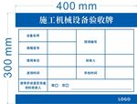 施工机械设备验收牌