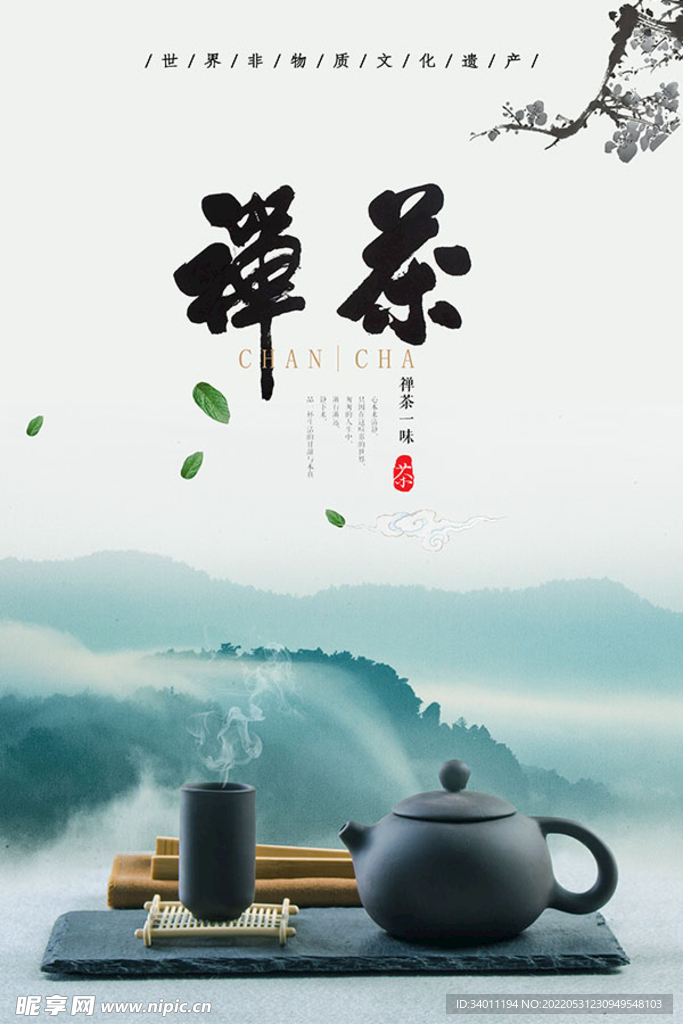 禅茶