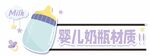 奶瓶