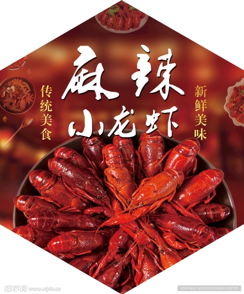 麻辣小龙虾