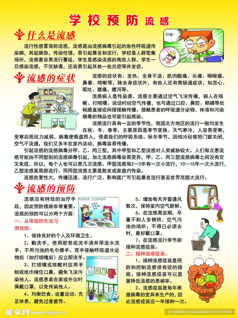 学校预防流感