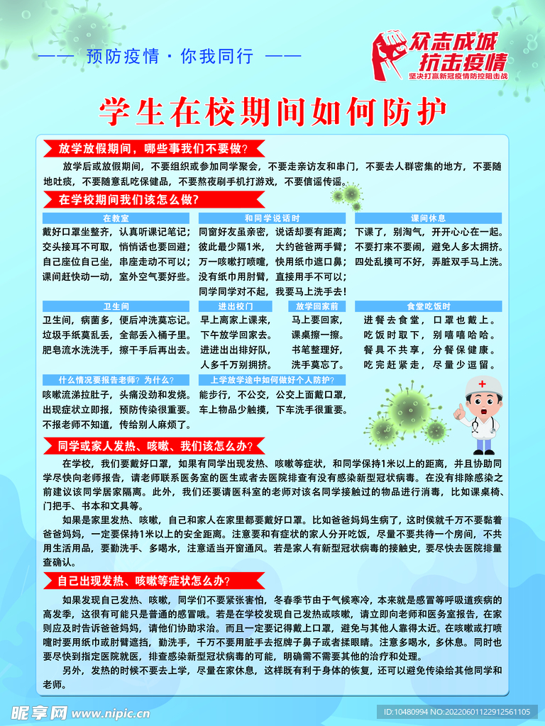 学生在校期间如何防护