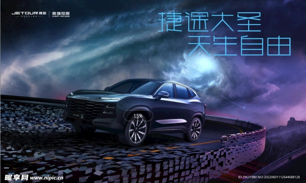 捷途汽车大圣天生自由