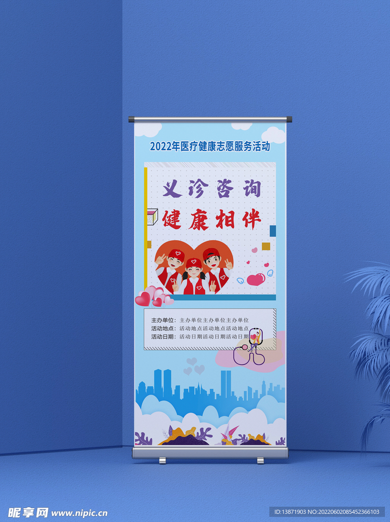 义诊志愿服务展架