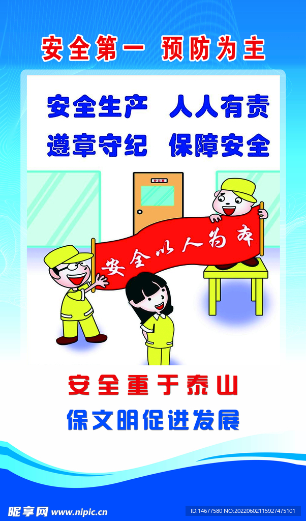 安全第一预防为主