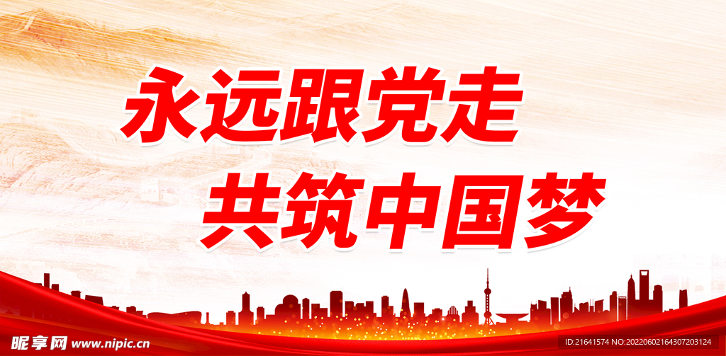 永远跟党走 共筑中国梦