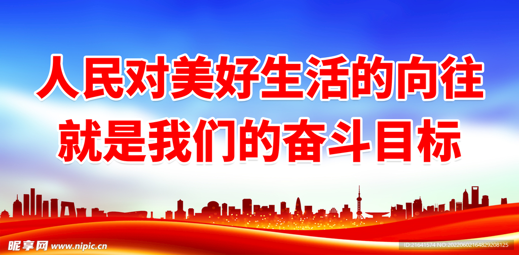 人民对美好生活的向往