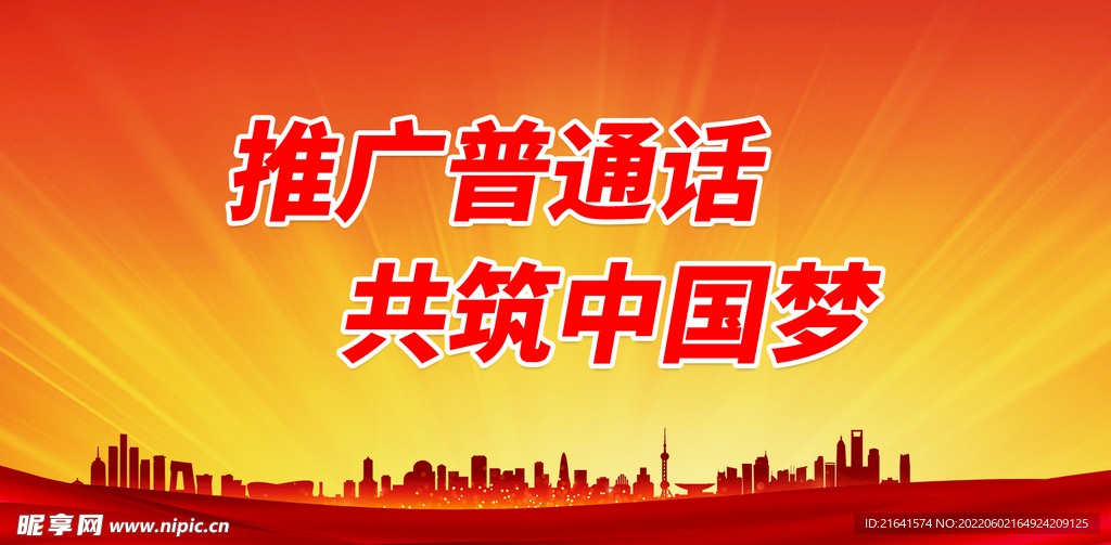 推广普通话 共筑中国梦