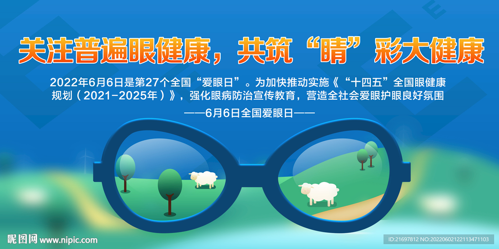 全国爱眼日展板设充