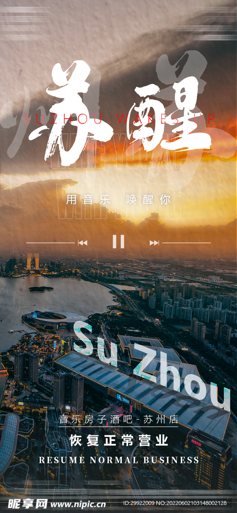 酒吧夜店复工海报