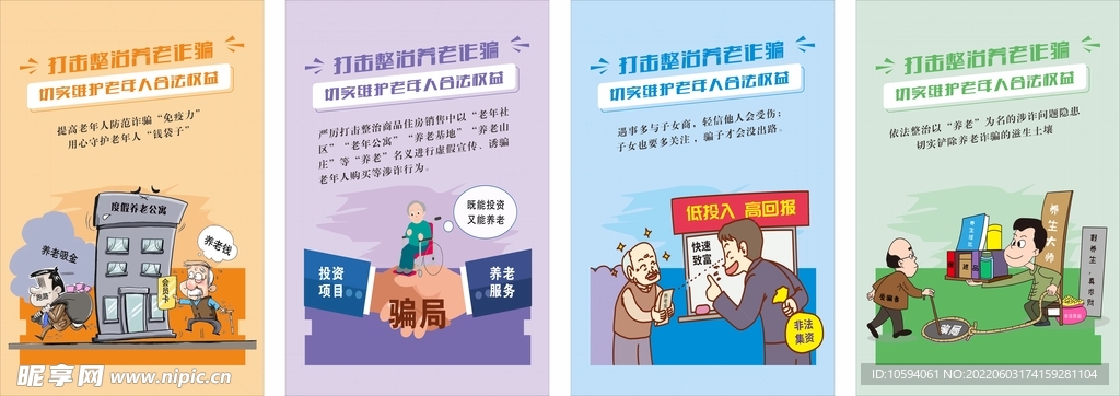 打击整治养老诈骗