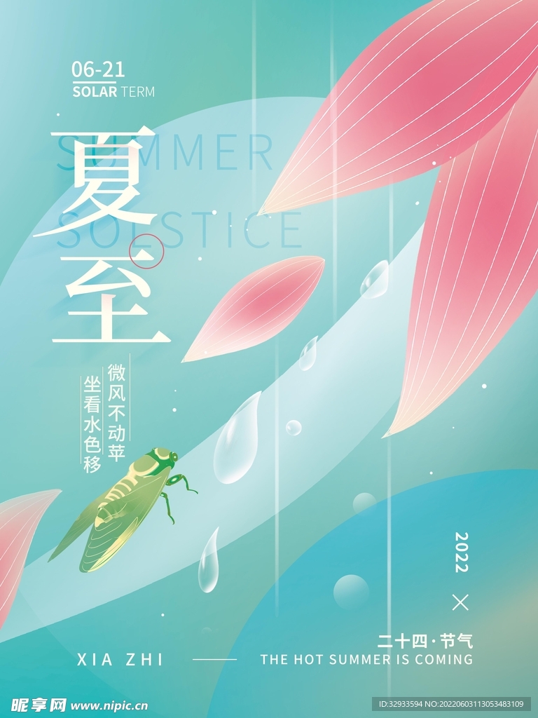 夏至二十四节气海报