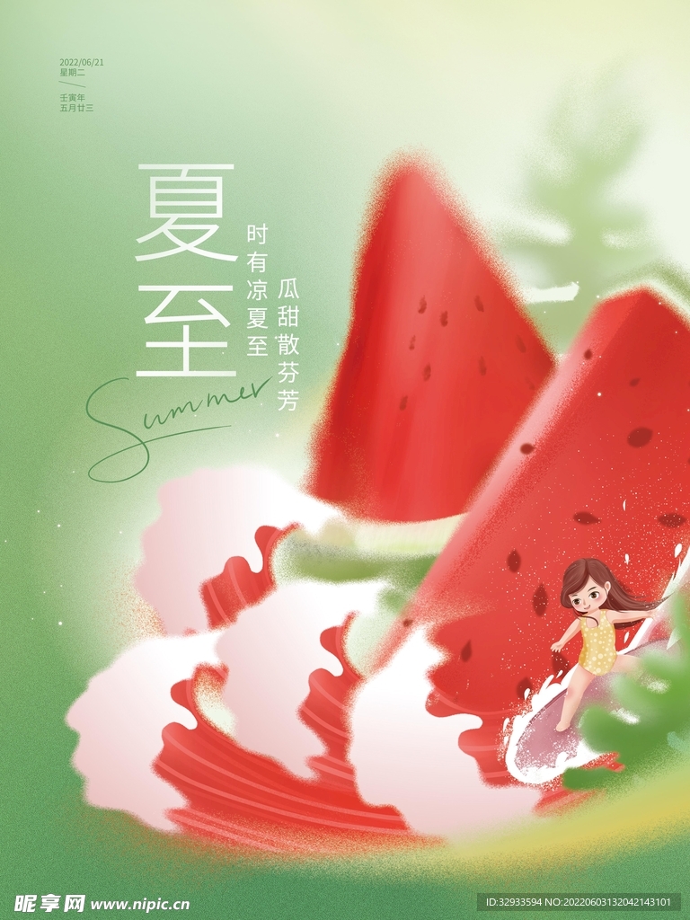 夏至节气节日西瓜夏天宣传海报