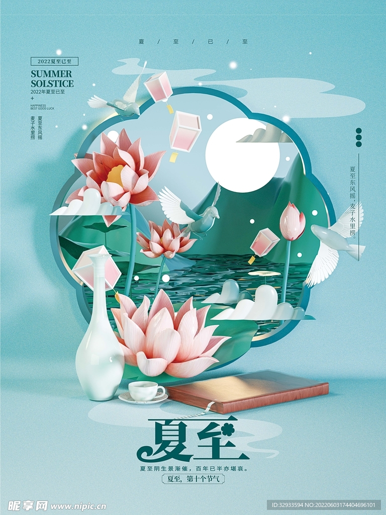 夏至二十四节气海报