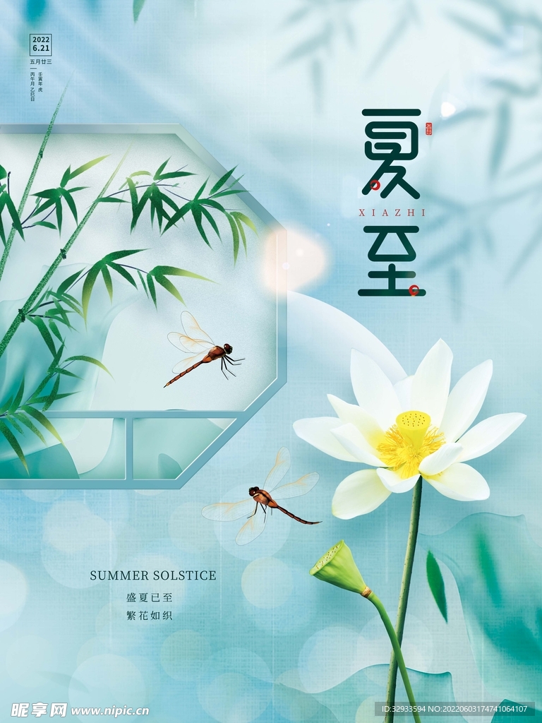 夏至二十四节气海报