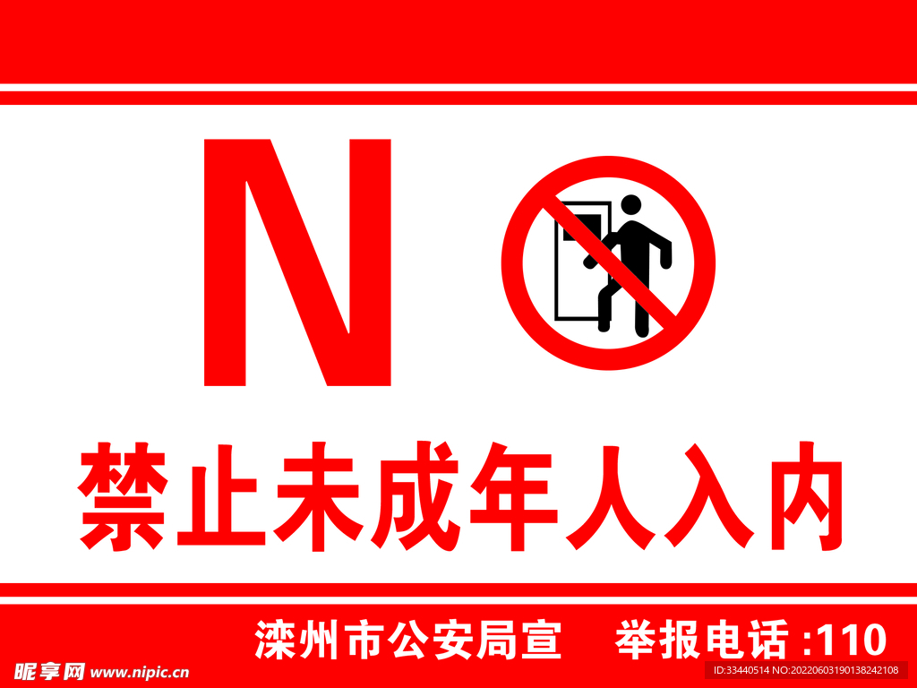 警示牌禁止未成年人入内
