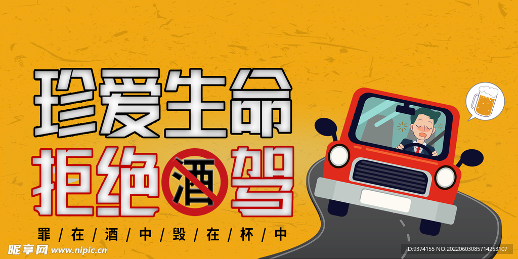 拒绝酒驾海报