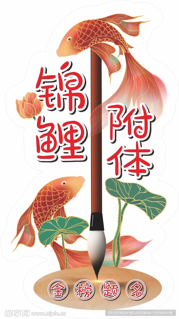 锦鲤附体 金榜题名