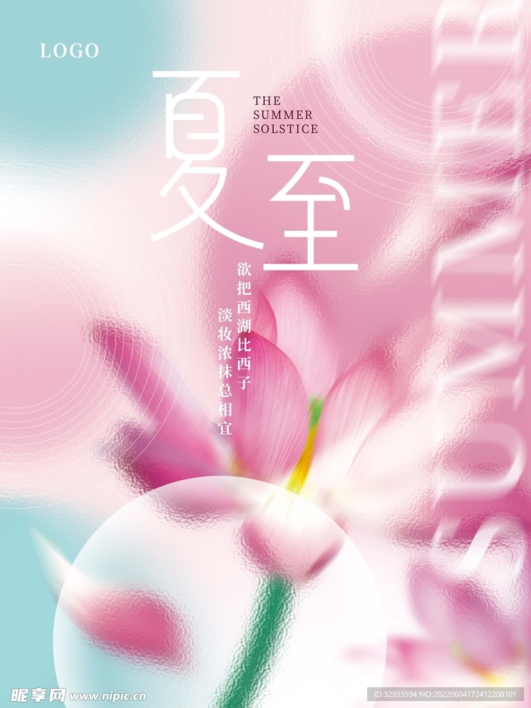 夏至二十四节气海报