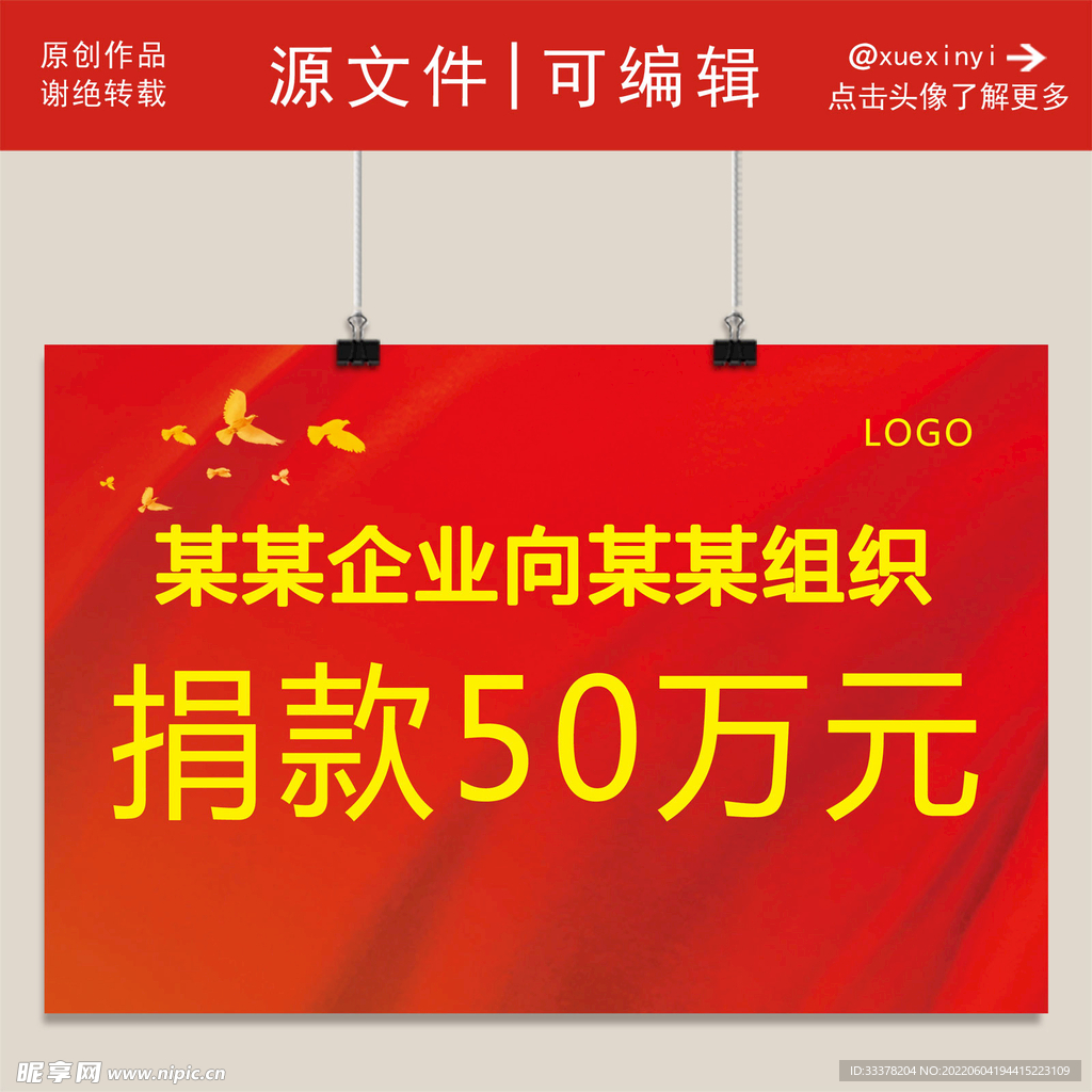 红色 背景 展板 捐赠