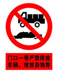 门口一带严禁停放车辆 堆放杂物