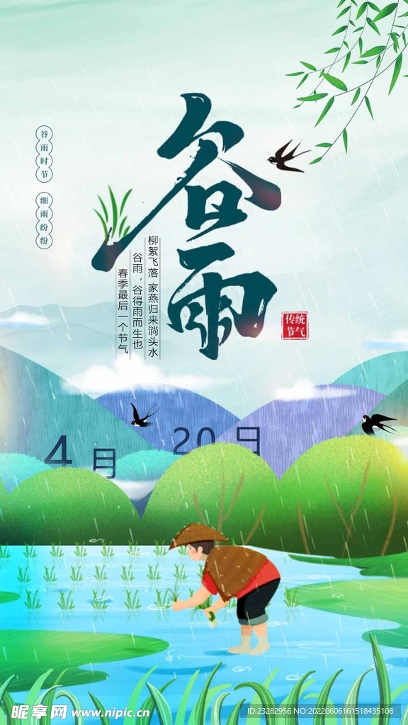 二十四节气谷雨海报
