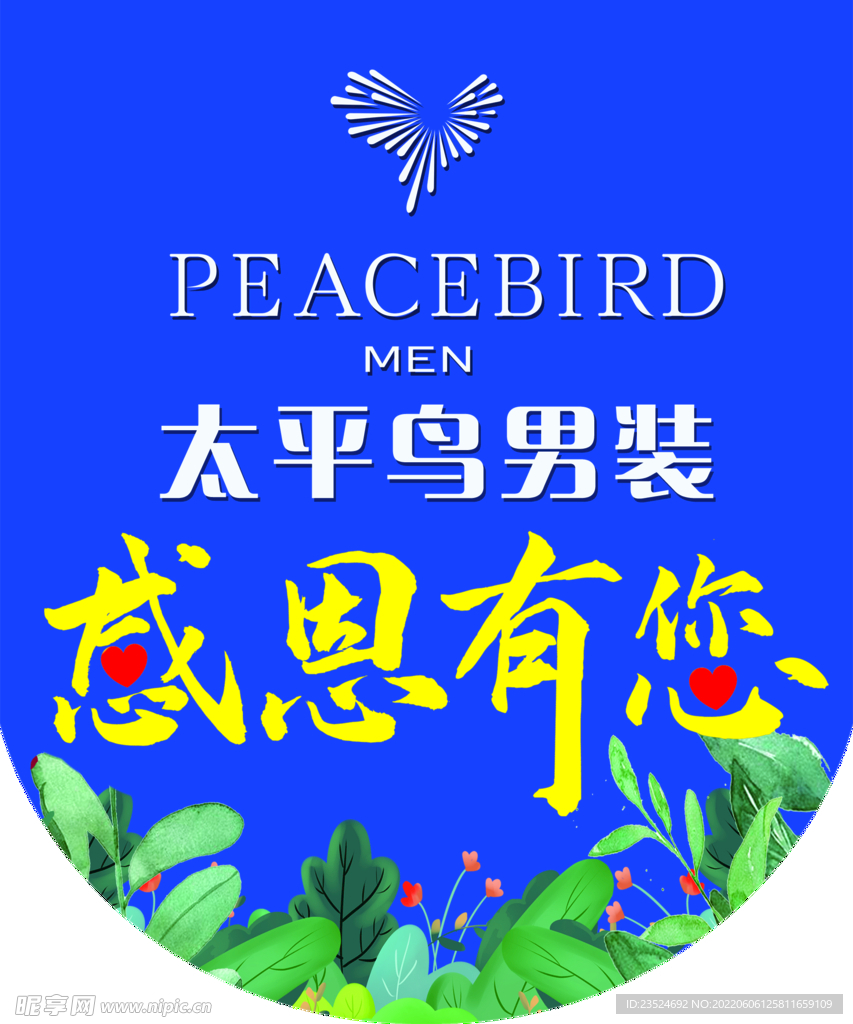 太平鸟感恩有您