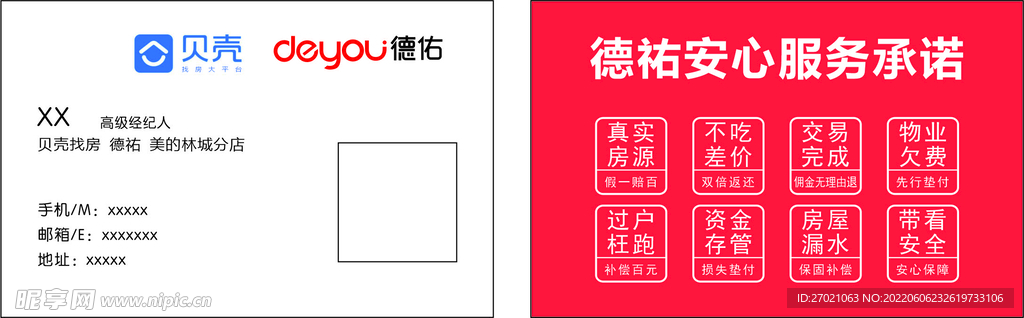 德祐贝壳地产名片