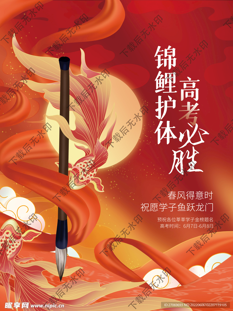 锦鲤高考加油教育海报