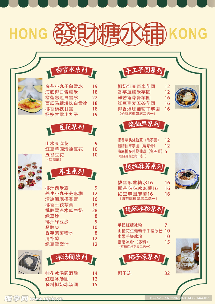 港式菜单糖水铺菜单