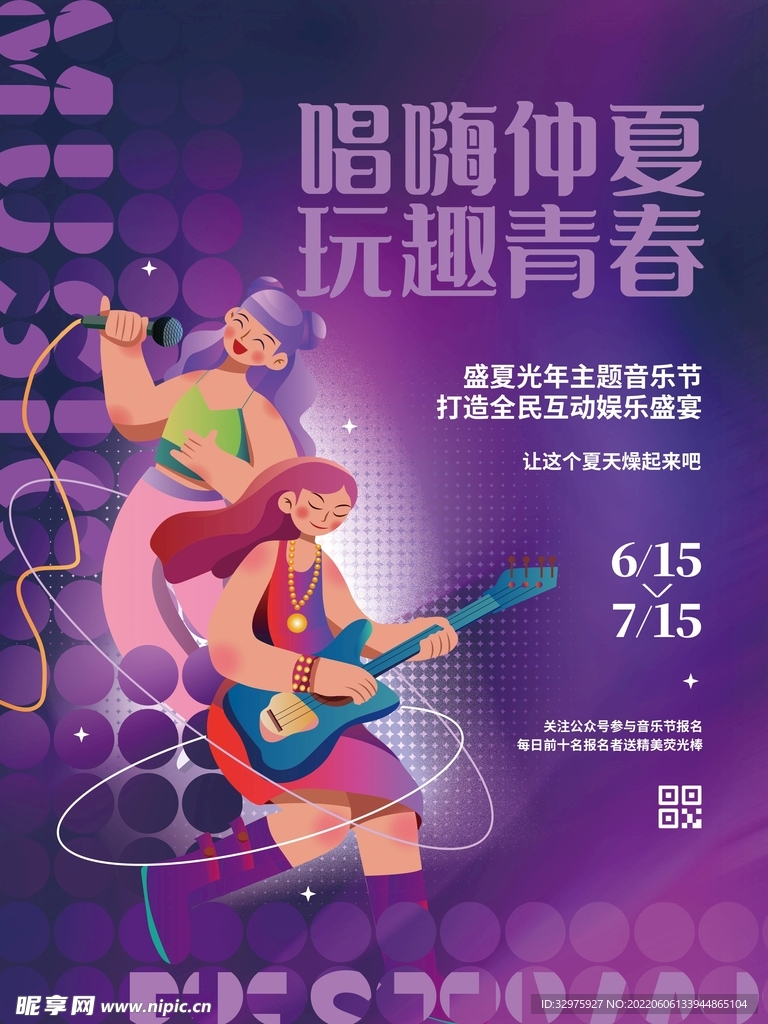 夏日夏天音乐节电音狂欢节活动