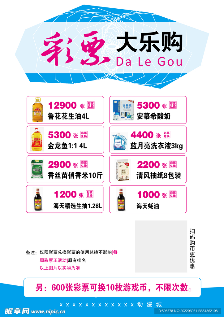 动漫城彩票兑换礼品海报