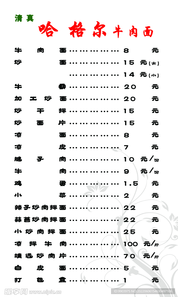 牛肉面价目表