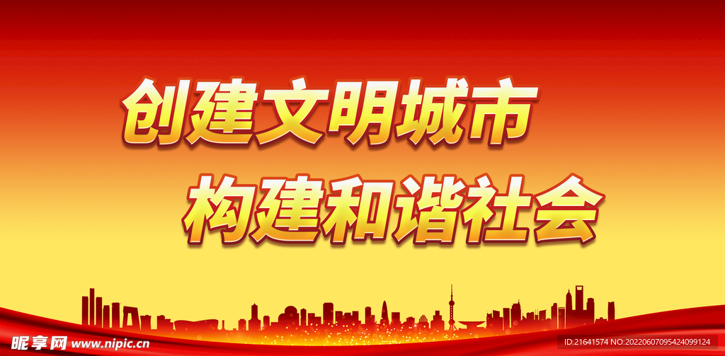 创建文明城市 构建和谐社会