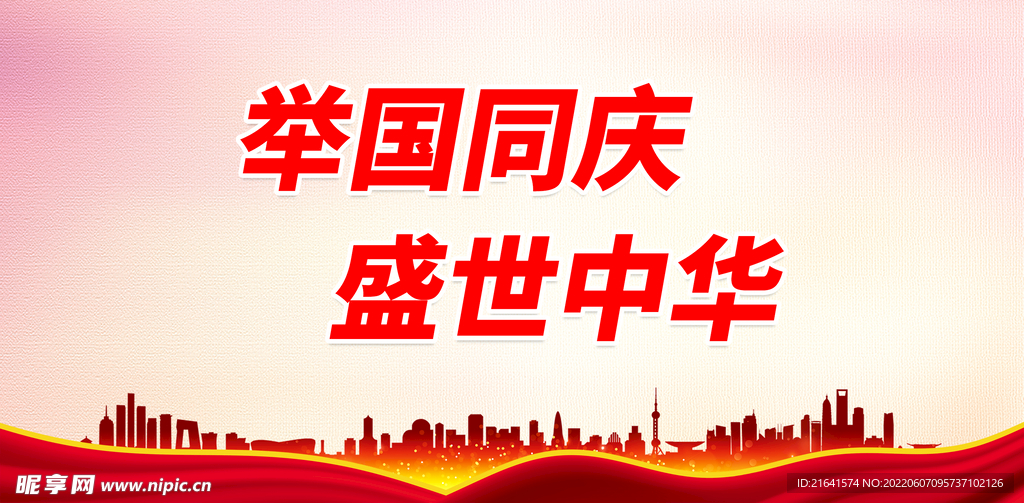 举国同庆 盛世中华