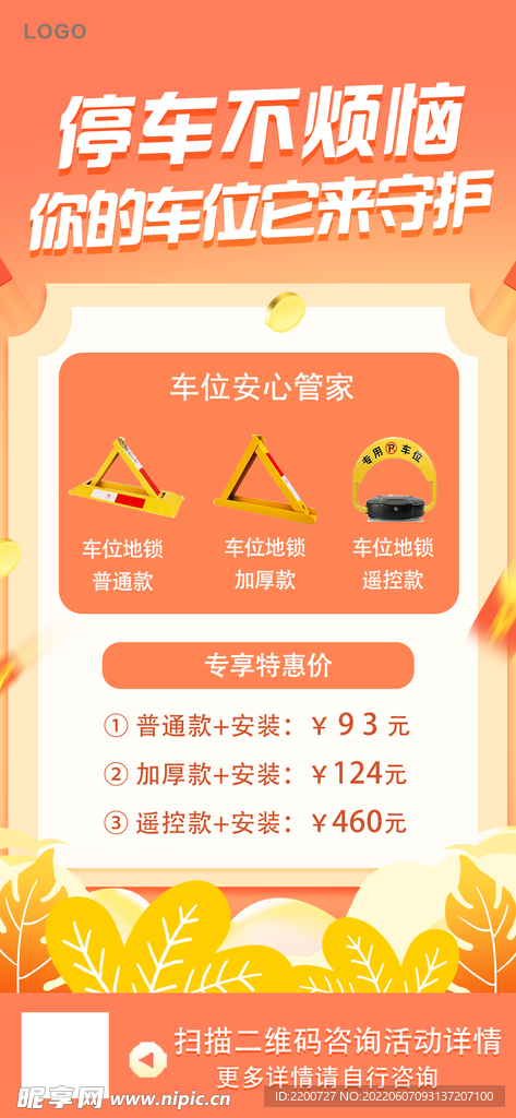 促销停车车位