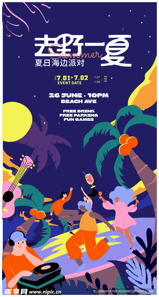 夏季音乐节派对活动