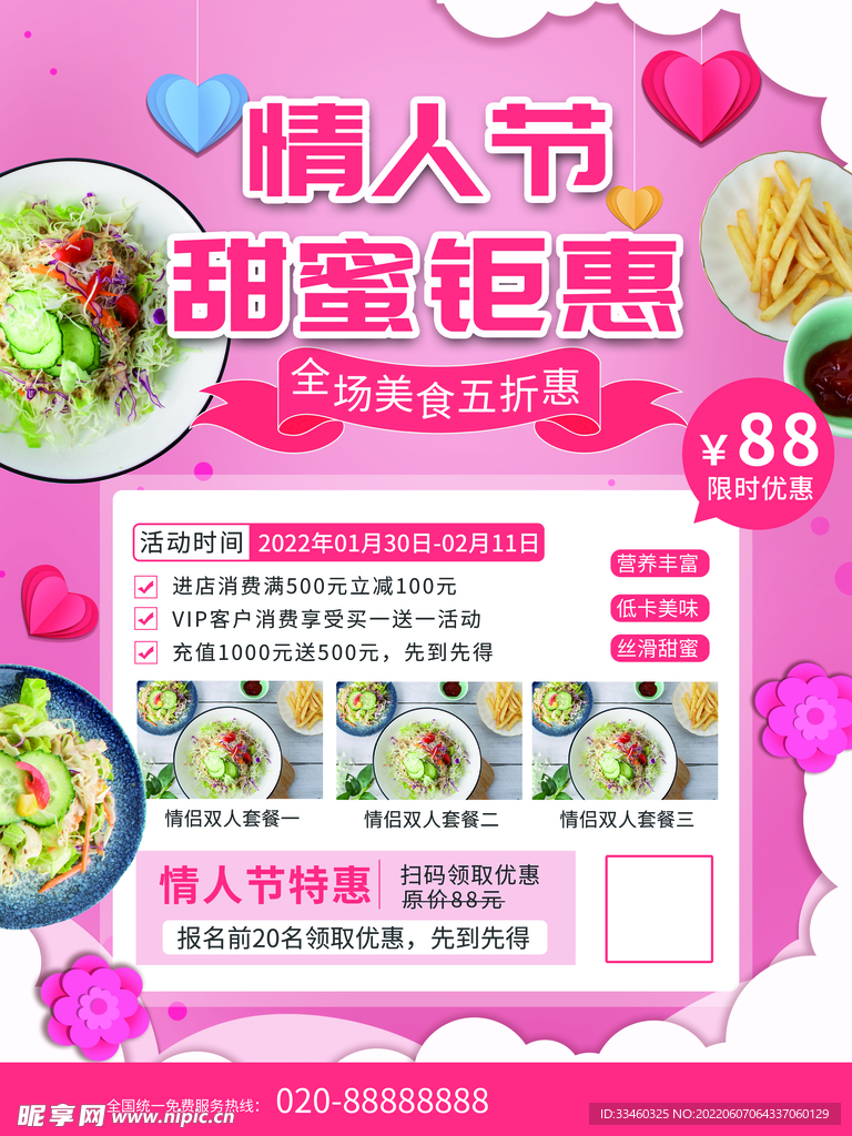 情人节甜蜜钜惠