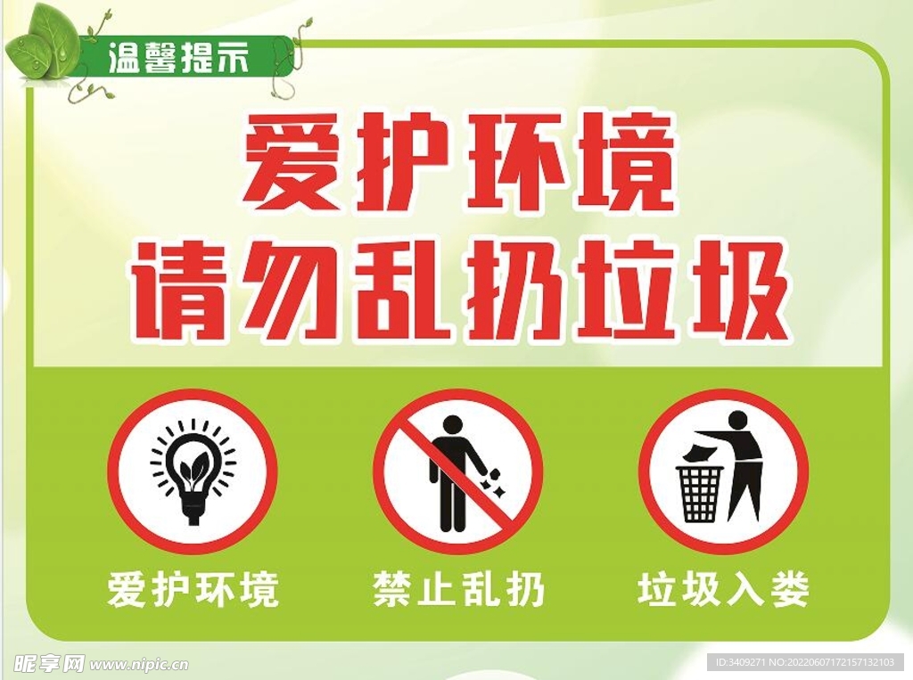 温馨提示爱护环境