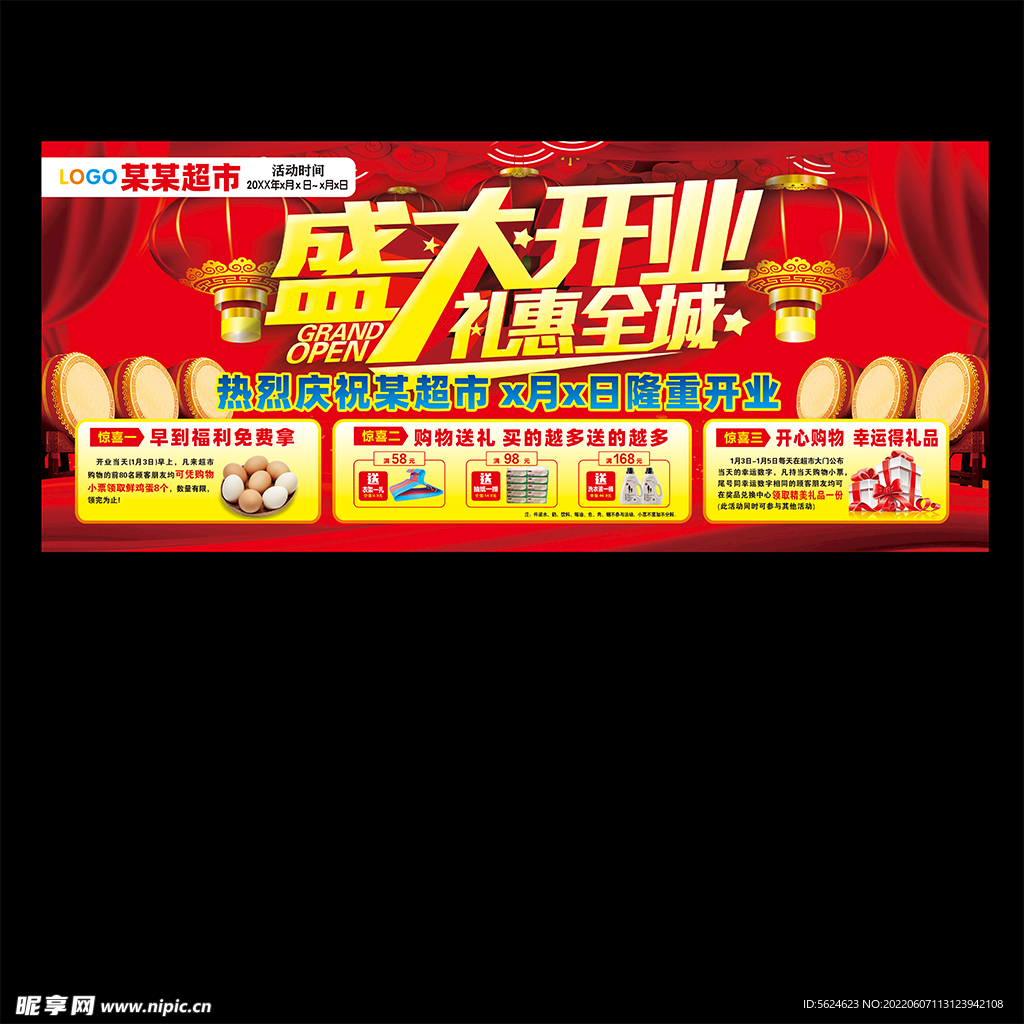 盛大开业海报