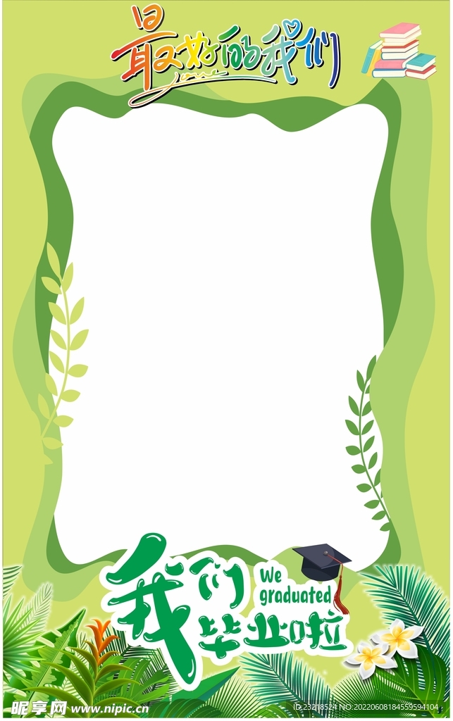 毕业拍照框