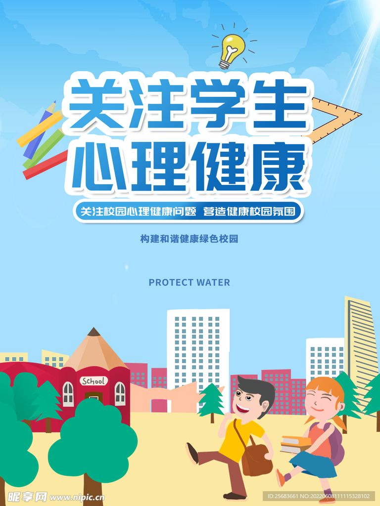 校园心理健康知识宣传系列海报