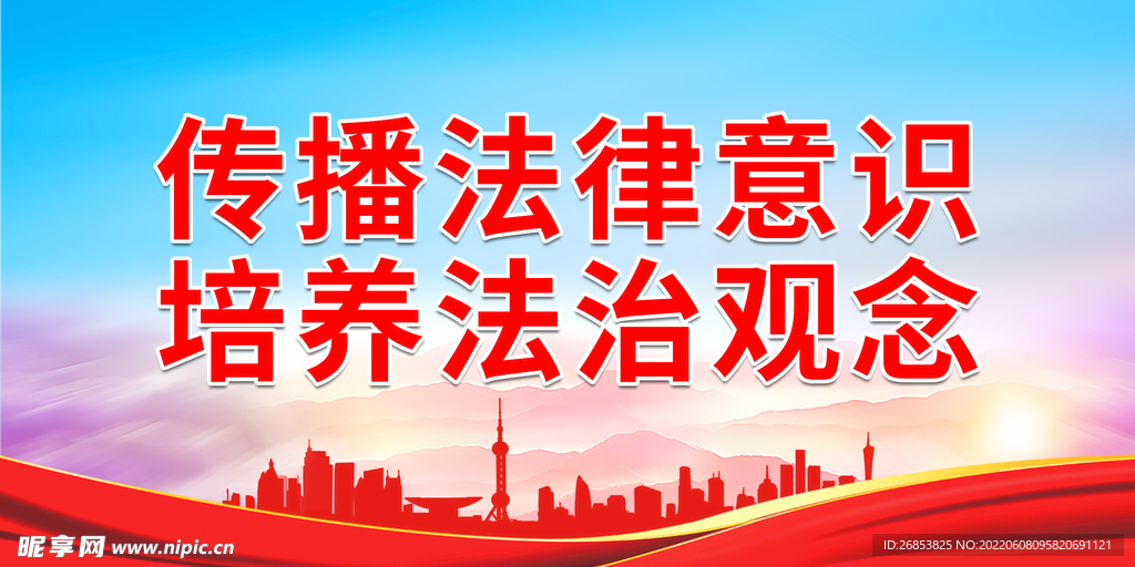 传播法律意识 培养法治观念