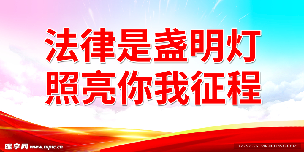 法律是盏明灯 照亮你我征程