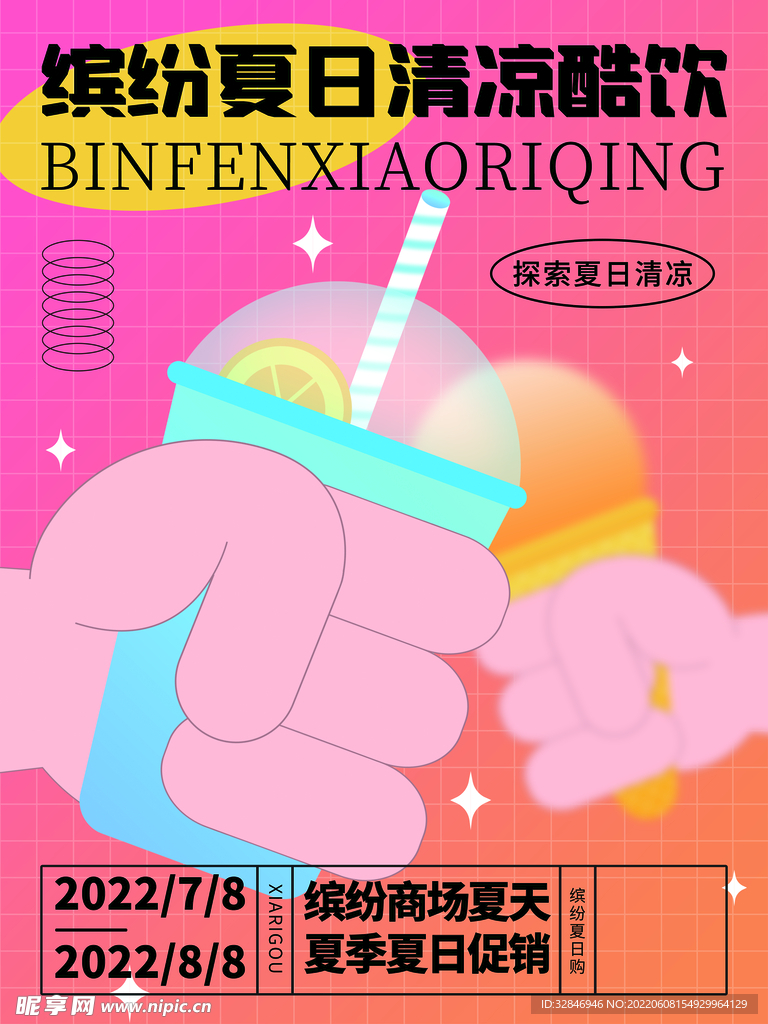 印刷商场简约夏天夏季夏日促销