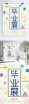 毕业展海报
