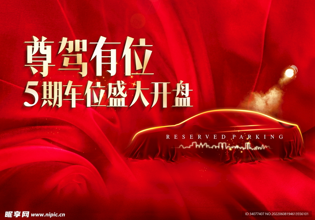 车位海报